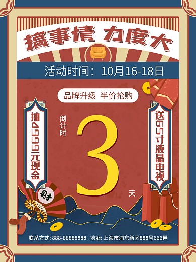 复古风大字报促销插画倒计时海报