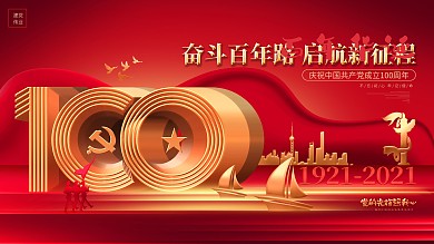 奋斗百年路启航新征程建党100周年展板