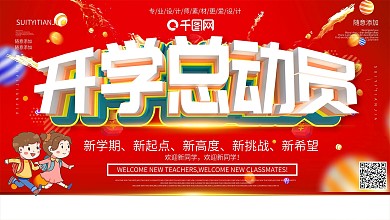 大气开学总动员促销展板