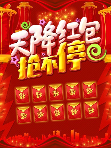 天降红包抢不停红包墙促销海报