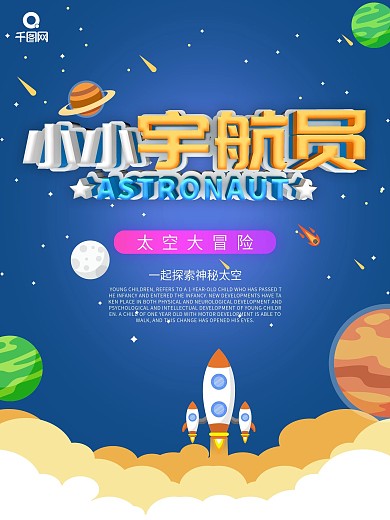 蓝色简约风小小宇航员宣传海报