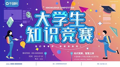 原创插画渐变风知识竞赛创意展板