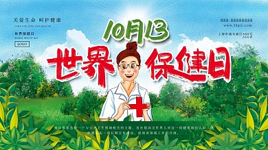 世界保健日宣传展板