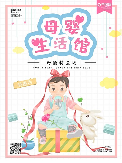 妈咪宝贝促销可爱海报