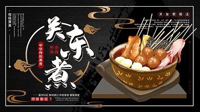 平面展板原创关东煮美食介绍宣传手绘中国风