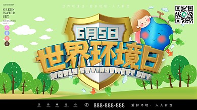 世界环境日节日宣传展板海报
