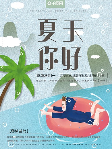 原创插画小清新夏天你好游泳季培训招生海报