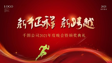 商务科技红色大气年会展板