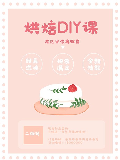 原创粉色烘焙DIY课招新海报