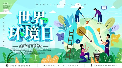 世界环境日节日保护环境人人有责宣传展板