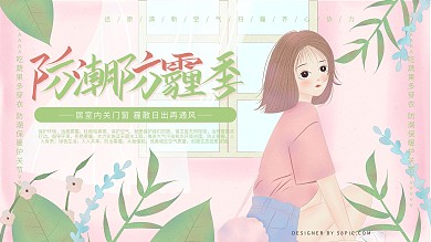 原创手绘小清新防潮防霾季展板