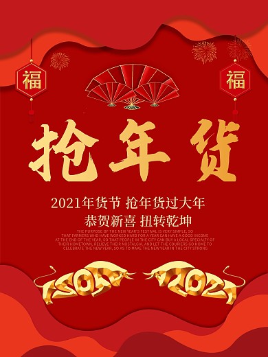 牛年打折促销海报年货节背景喜庆节日元素图