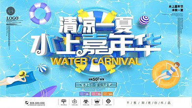 创意时尚立体水上乐园水上嘉年华促销展板