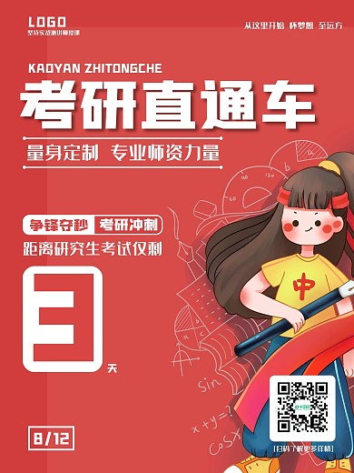 考研倒计时招生宣传海报