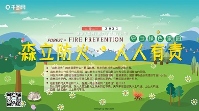 森林防火人人有责