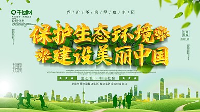 绿色保护生态环境建设美丽中国公益展板