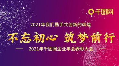 2021年企业科技年会展板