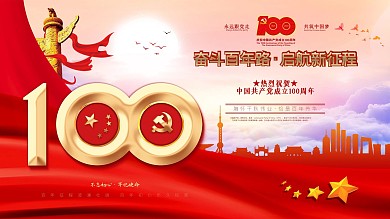 建党100周年标识党建国庆节七一背景展板