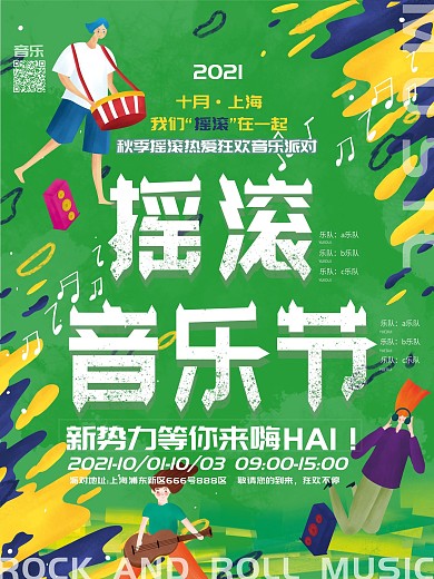 原创插画摇滚音乐节派对海报