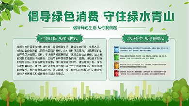 倡导绿色消费守住绿水青山展板促销展板宣传
