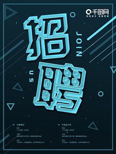 立体蓝色发光字招聘海报