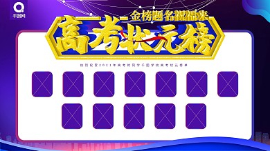简约科技风高考状元榜学校展板