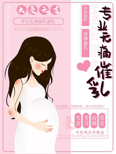 清新简约粉色无痛催乳海报
