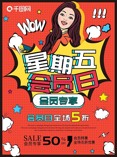 波普风会员日促销海报