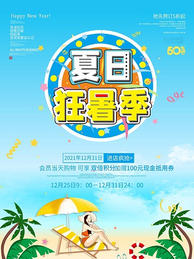 夏日狂暑季简约促销活动海报