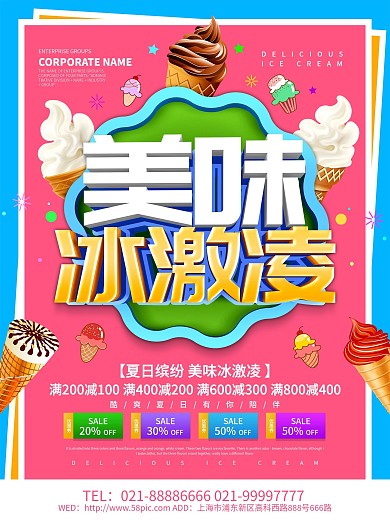 粉色简约风美味冰激凌海报设计