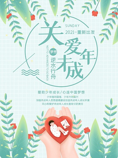 小清新关爱未成年人公益海报