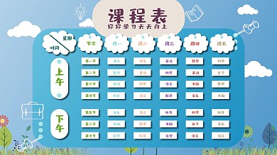 校园课程表卡通展板设计