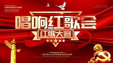 红色大气唱响红歌会红歌大赛宣传展板