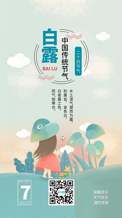 二十四节气之白露节气手机海报