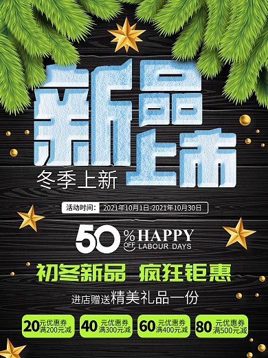 冬季新品上新促销海报