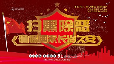 扫黑除恶扫黑除恶