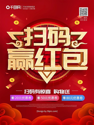 红色喜庆扫码赢红包开业促销海报