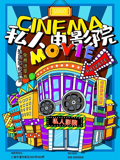 原创手绘插画私人电影院海报宣传单