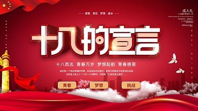 党建风格成人礼成人誓词背景展板