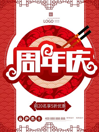 餐馆餐厅创意古典周年庆