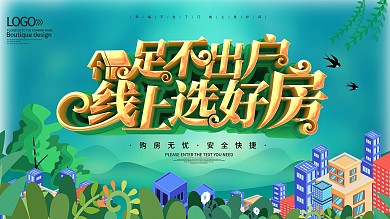 线上购房促销宣传展板