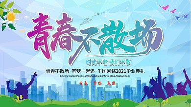 毕业典礼青春不散场渐变风展板