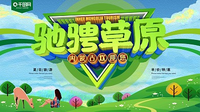 驰骋草原内蒙古旅游绿色展板