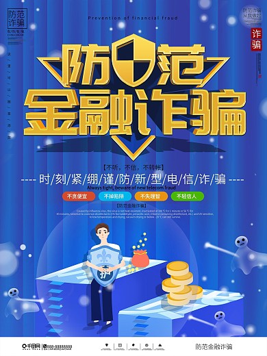 防范金融诈骗宣传海报