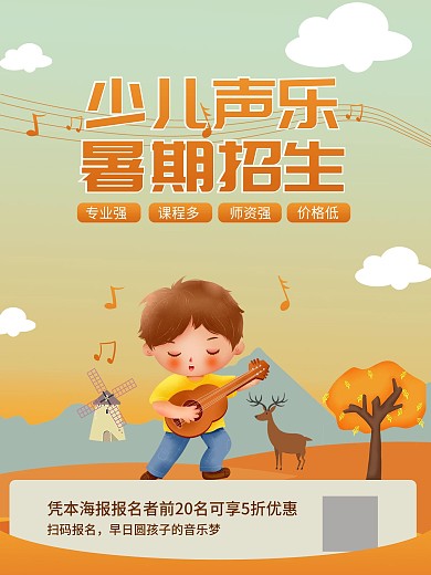 秋季少儿声乐招生手绘简约风海报