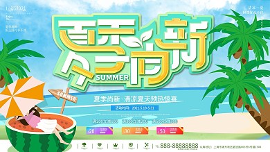 清新夏季尚新夏天优惠折扣促销宣传展板