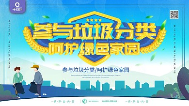 简约风环保参与垃圾分类呵护绿色家园展板