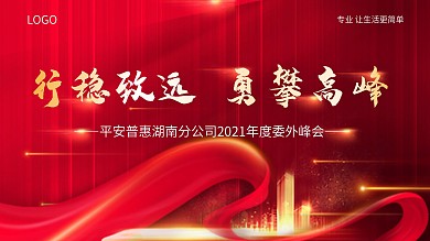 行稳致远 勇攀高峰 红色会议展板