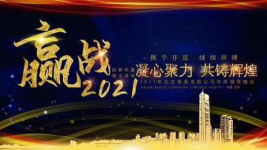颁奖晚会年会2020展板科技