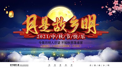 月是故乡明中秋节节日祝福展板